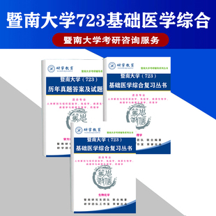 26暨南大学723基础医学综合/生理学生物化学考研初试辅导咨询服务