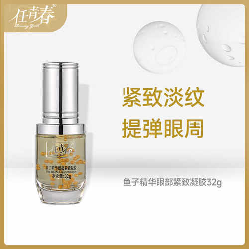 任青春鱼子精华眼部紧致凝胶抚纹精华改善暗沉淡化眼纹脂粒肪