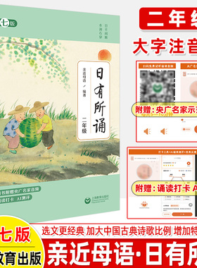 日有所诵二年级正版注音版小学2年级上下册全套第七版7我的亲近母语课幼儿每日诵读广西师范大学出版社二阅读测试写作课大字珍藏版