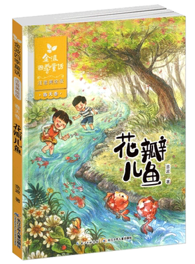 花瓣儿鱼彩图注音版金波
