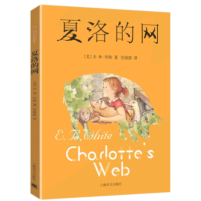 夏洛的网正版包邮小学课外书经典书目儿童故事上海译文出版社中文eb怀特夏洛特小学生得绘本全套不注音版英文原版注音版中文