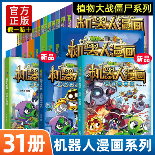 植物大战僵尸机器人漫画书全套