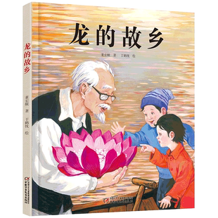 正版精装龙的故乡儿童绘本3-8岁关于新年习俗欢乐中国年过年图画故事书籍快乐年味儿春节民间好忙的除夕中华传统文化团圆6家乡节日