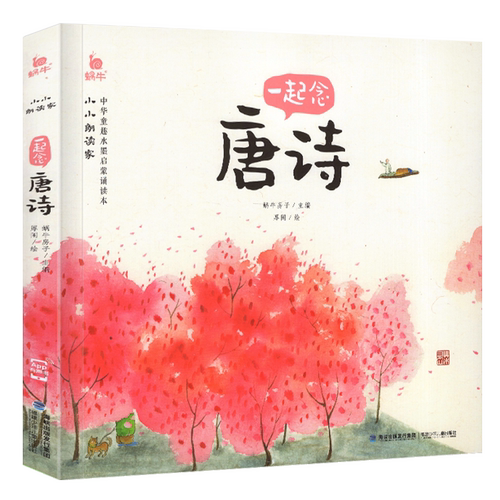 小小朗读家一起念唐诗有声伴读读物蜗牛壳儿童学前古诗词幼儿园启蒙早教诵读本绘本注音版学童诗读诗歌宋词拼音全全集宝宝故事童书