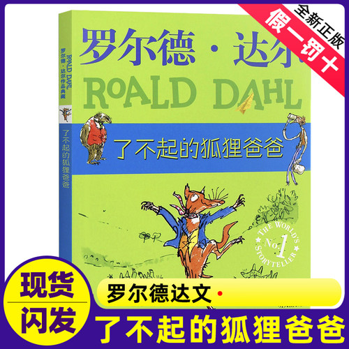 了不起的狐狸爸爸罗尔德达尔