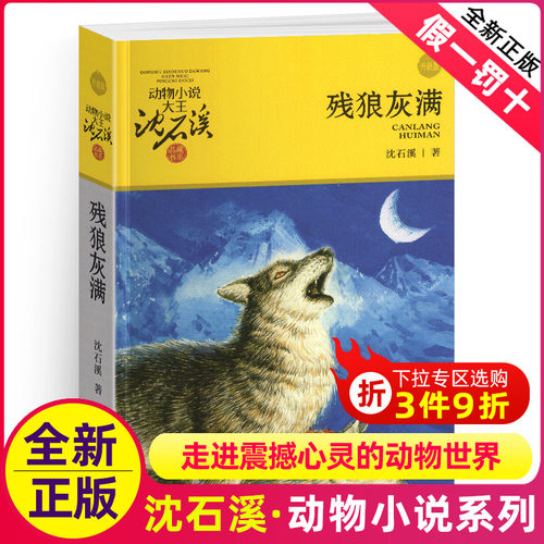 残狼灰满沈石溪正版动物小说