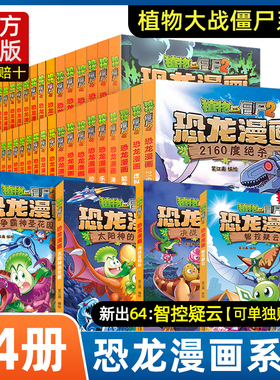 正版植物大战僵尸2恐龙漫画书全集全套64册小学生科学漫画之智控疑云历史成语机器人爆笑书决战星陨谷争霸神圣花园+太阳神的觉醒