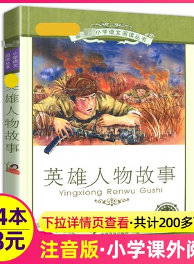 4本28元英雄人物的故事书彩绘注音版带拼音小学生课外适用书籍红色经典革命抗战爱国名人励志中华教育读本中国儿童文学绘本新课标