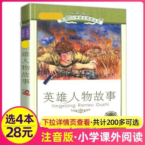 4本28元英雄人物的故事书彩绘注音版带拼音小学生课外适用书籍红色经典革命抗战爱国名人励志中华教育读本中国儿童文学绘本新课标
