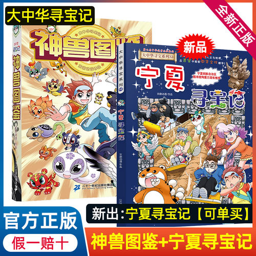 正版大中华寻宝记神兽图鉴新书