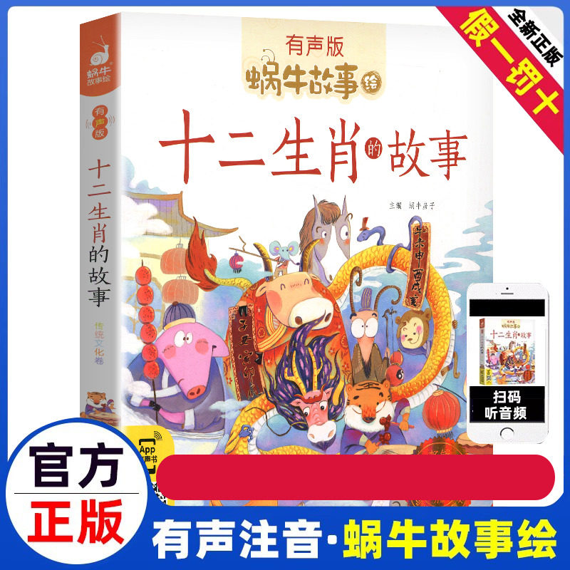 十二生肖的故事正版书彩图注音版蜗牛故事绘本有声版一二年级小学生课外书幼儿园宝宝文学亲子睡前儿童故事图画书籍12属相诚信高性价比高么？