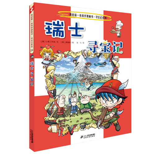 漫画书正版瑞士寻宝记