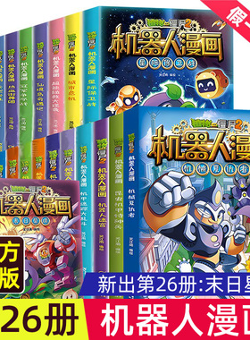 植物大战僵尸2机器人漫画书全套全集25科技乐园大闯关超级对战秀英雄前传热血街舞团爆笑科学恐龙历史成语漫画故事书机械复仇者
