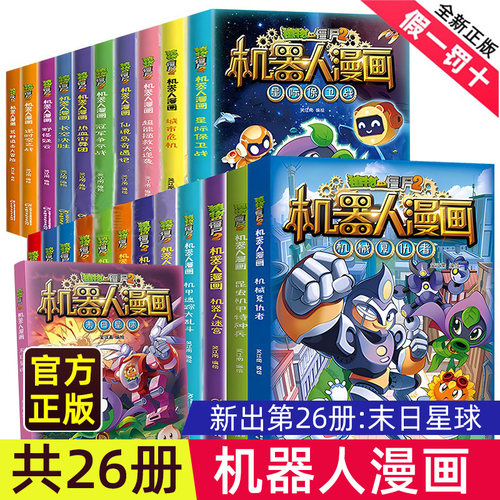 植物大战僵尸机器人漫画书全套