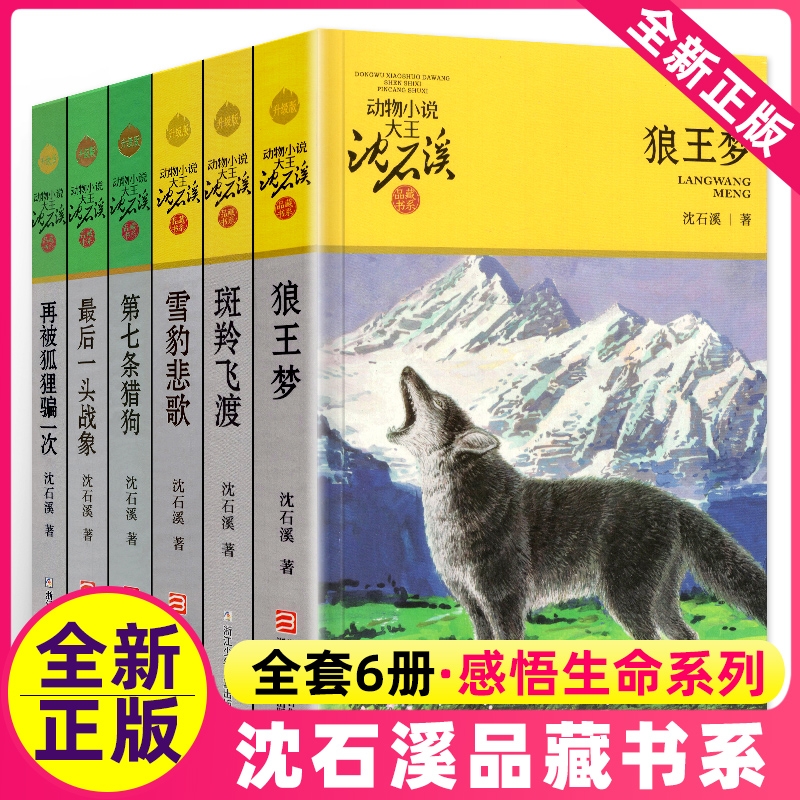 动物小说大王沈石溪品藏书系全套第七条猎狗斑羚飞渡再被狐狸骗一次雪豹悲歌狼王梦后一头战象浙江少年儿童出版社四年级五年级 书籍/杂志/报纸 儿童文学 原图主图