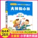 大林和小林正版 注音版 小学生阅读课外书一二三年级上下册儿童带拼音班主任正版 4本28元 新书书籍语文北京教育出版 社小书虫系列