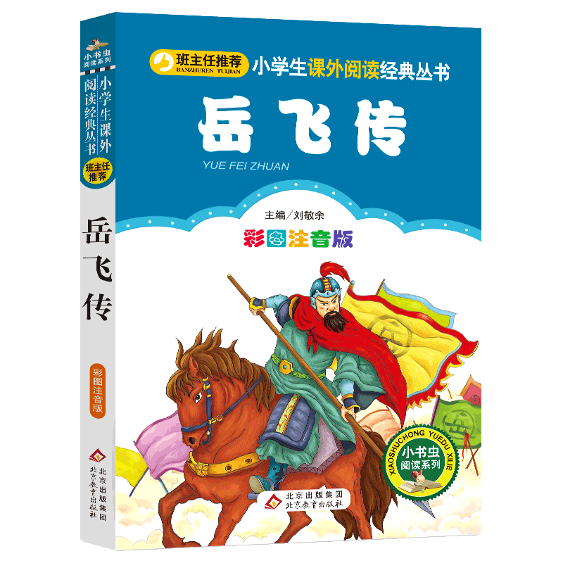 4本28元岳飞传注音版历史名人爱国故事小学生二三四五年级课外适用人教经典儿童成才人物传记励志书籍中国的3中华4精忠2小书虫系列