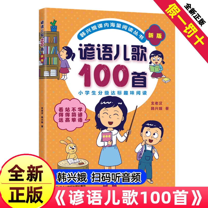 谚语儿歌100首注音版新版韩兴娥课内海量阅读丛书全套小学生一年级二年级三年级童谣一百首大全修订版400首成语歇后语俗语接龙大全
