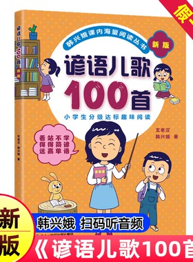 谚语儿歌100首注音版新版韩兴娥课内海量阅读丛书全套小学生一年级二年级三年级童谣一百首大全修订版400首成语歇后语俗语接龙大全