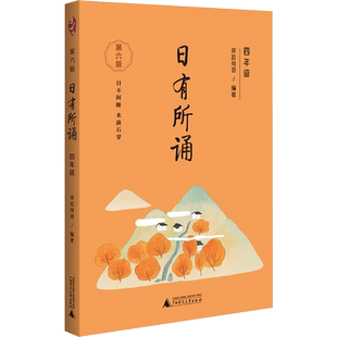 日有所诵六年级上下册第七版全套正版小学生6年级小学我的亲近母语课幼儿每日诵读广西师范大学出版社阅读测试写作课大字珍藏版