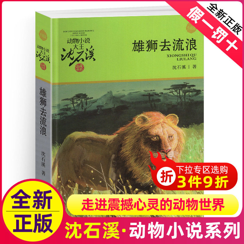 雄狮去流浪沈石溪正版小学四年级五年级全集全套书浙江少年儿童出版社非注音版完整版动物小说大王品藏书系生课外阅读经典书目
