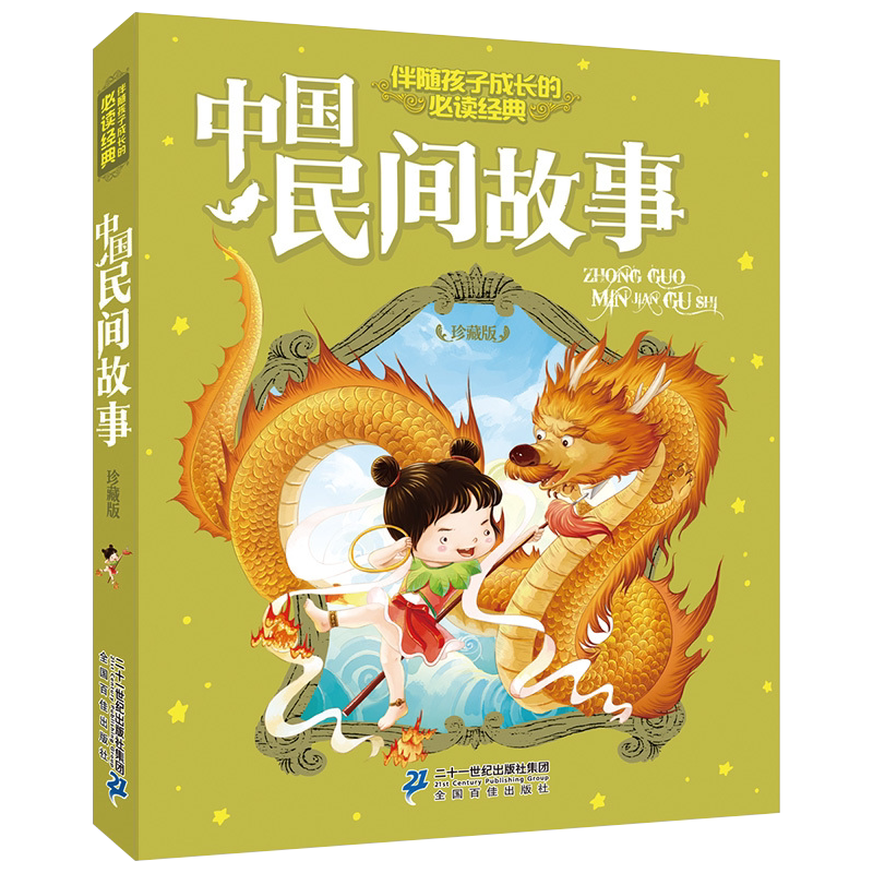 中国民间故事注音版珍藏版伴随孩子成长的经典读物中华民间传统神话故事6-7-10岁一二三年级小学生版课外阅读少儿童读物图画书籍