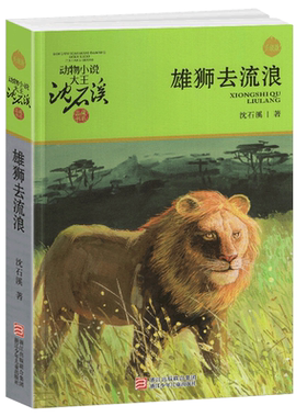 雄狮去流浪沈石溪正版动物小说