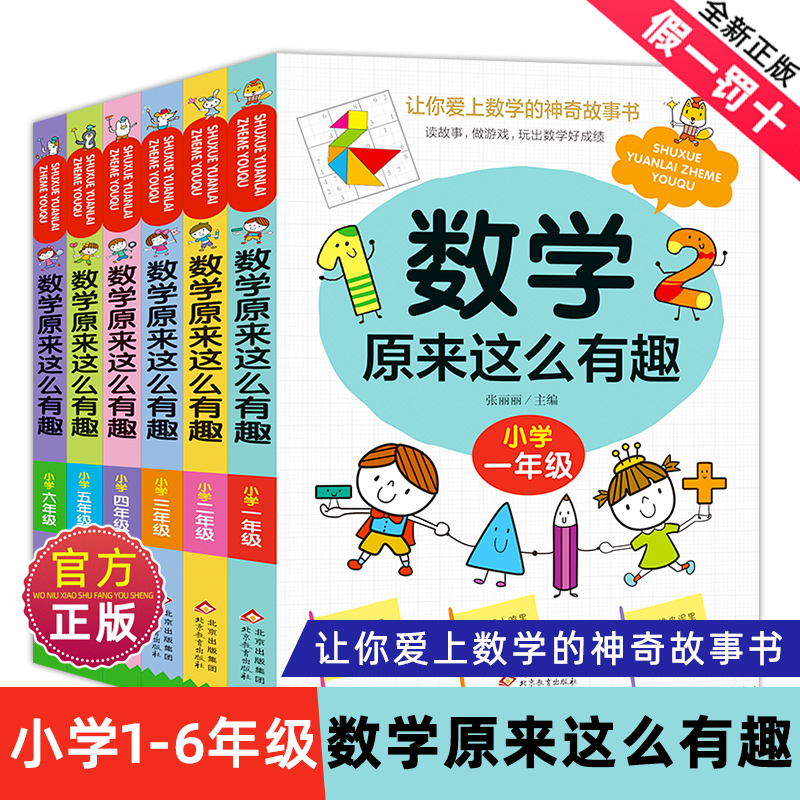 数学原来这么有趣1-6年级