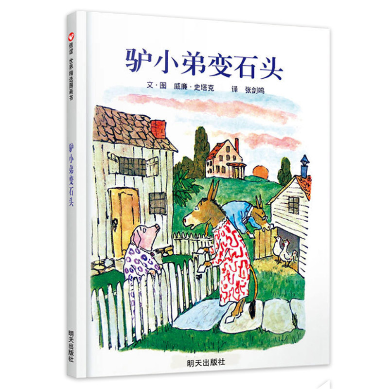 正版驴小弟变石头儿童绘本一年级信谊世界图画书明天出版社3-8岁亲子启蒙阅读早教信宜幼儿幼儿园宝宝0故事6周岁2不注音版4馿5