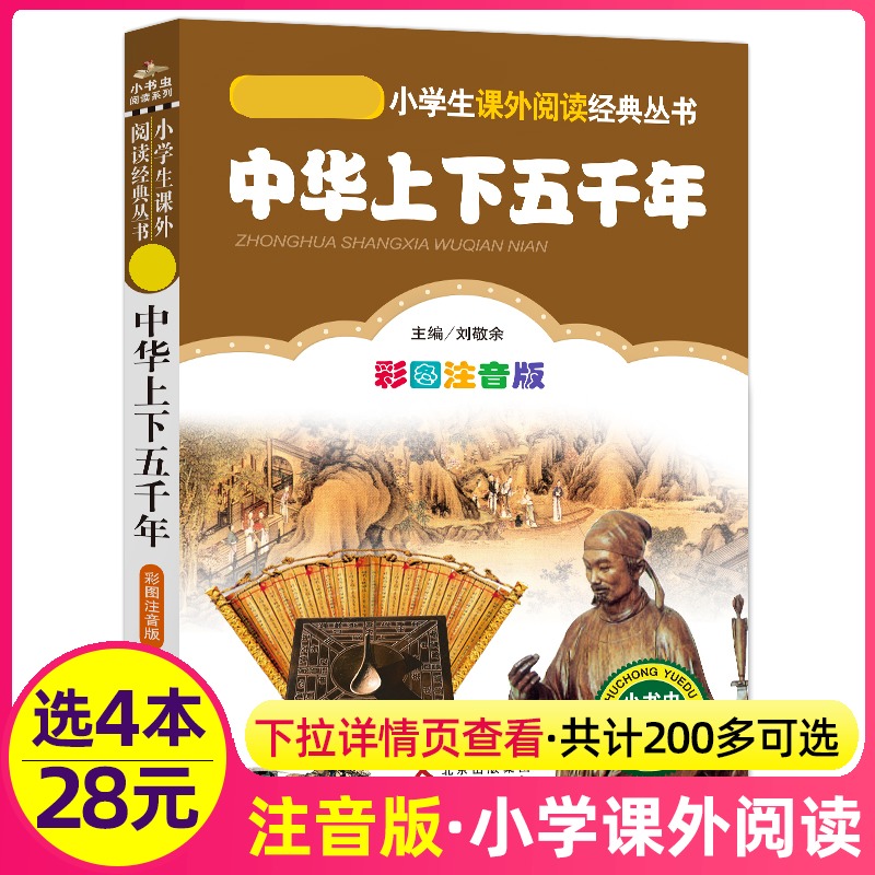 4本28元中华上下五千年正版注音版小学生阅读课外书一二三年级上下册儿童带拼音班主任正版新书书籍小书虫系列语文书籍故事识字