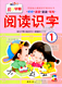 阅读识字1成长1 社宝宝启蒙早期幼儿大班教材绘本四五幼儿园学前配套卡片儿童看图早教趣味阅读与认字训练早教幼小衔接书 1新蕾出版