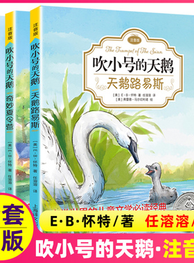 吹小号的天鹅书注音版非注音版全3册EB怀特三部曲天鹅路易斯奇妙夏令营美好的春天儿童文学经典小学生课外阅读书籍上海译文出版社