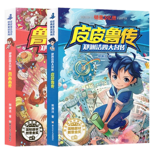 正版皮皮鲁和鲁西西传全套2册总动员系列三四五六年级故事历险记郑渊洁四大名传全集全传与外传的非注音版童话大王经典小学生阅读