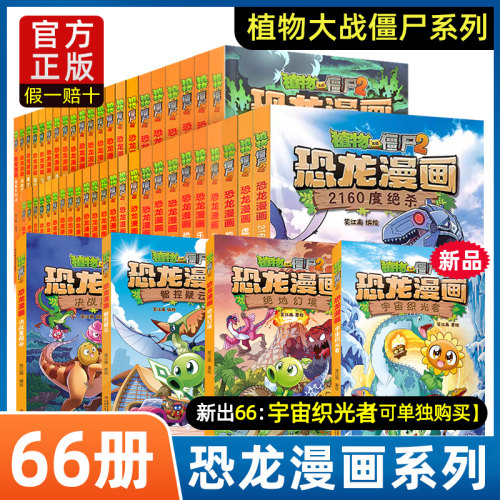 正版植物大战僵尸2恐龙漫画书全集全套66册小学生科学漫画之智控疑云历史成语机器人爆笑书决宇宙织光者绝地幻境 - 封面