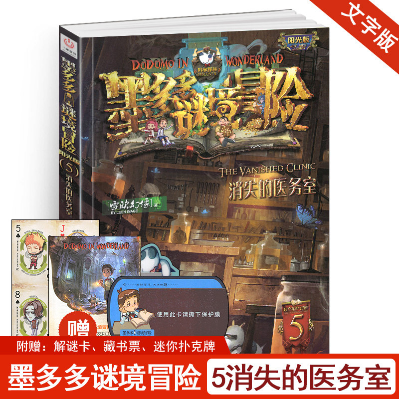 消失的医务室单本墨多多谜境冒险系列5阳光文字正版雷欧幻像书探险迷秘境历险记全套第册五全集全册买不可思议事件簿