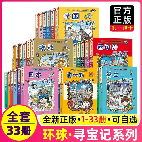 环球寻宝记全套33册国外世界文明