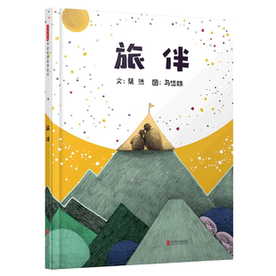 正版精装旅伴儿童绘本3-8周岁阅读情商启蒙认知父亲孩子爸爸亲情友情关系图画故事亲子共读图书籍读物睡前早教品格性格4培养5暖心6