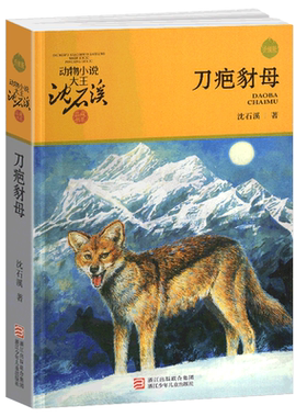 刀疤豺母沈石溪动物小说