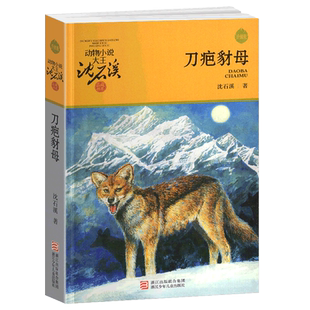 刀疤豺母沈石溪正版小学四年级五年级全集全套书浙江少年儿童出版社非注音版完整版动物小说大王品藏书系小学生课外阅读经典书