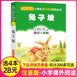 小学生阅读课外书一二三年级上下册儿童带拼音班主任正版 4本28元 注音版 社 兔子坡正版 新书书籍小书虫系列语文北京教育出版