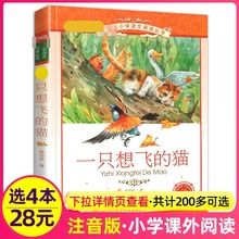 4本28元一只想飞的猫陈伯吹注音版正版快乐读书吧一年级二年级三年级彩图适用彩绘小学生课外阅读书籍绘本故事一直会飞少儿新课标