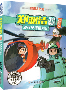 舒克贝塔历险记注音版