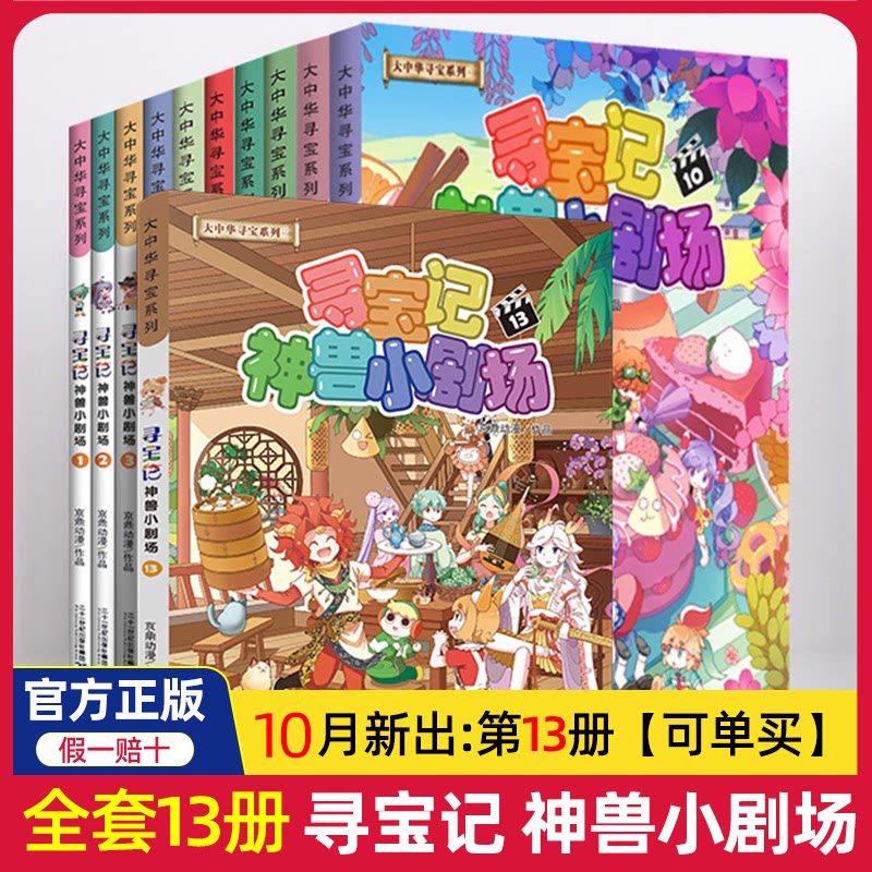 正版寻宝记神兽小剧场全套1-12册+宁夏寻宝记大中华寻宝记全集大中国吉林单本漫画书秦朝恐龙世界发电站山西寻宝记书内蒙古图鉴11