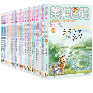 正版笑猫日记全套全集30册长大不容易杨红樱单本29笑猫在故宫28大象的远方27戴口罩的猫那个黑色的下午漫画云朵上的校园青蛙合唱团