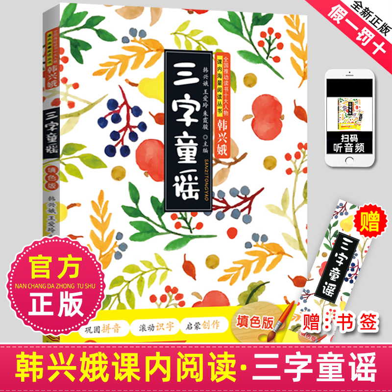 正版三字童谣韩兴娥课内海量阅读书注音版幼儿学拼音启蒙识字儿歌书 三二年级一年级小学生课外阅读书籍小图书绘本绕口令77首 书籍/杂志/报纸 儿童文学 原图主图