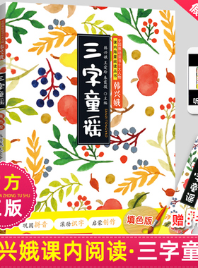 正版三字童谣韩兴娥课内海量阅读书注音版幼儿学拼音启蒙识字儿歌书 三二年级一年级小学生课外阅读书籍小图书绘本绕口令77首