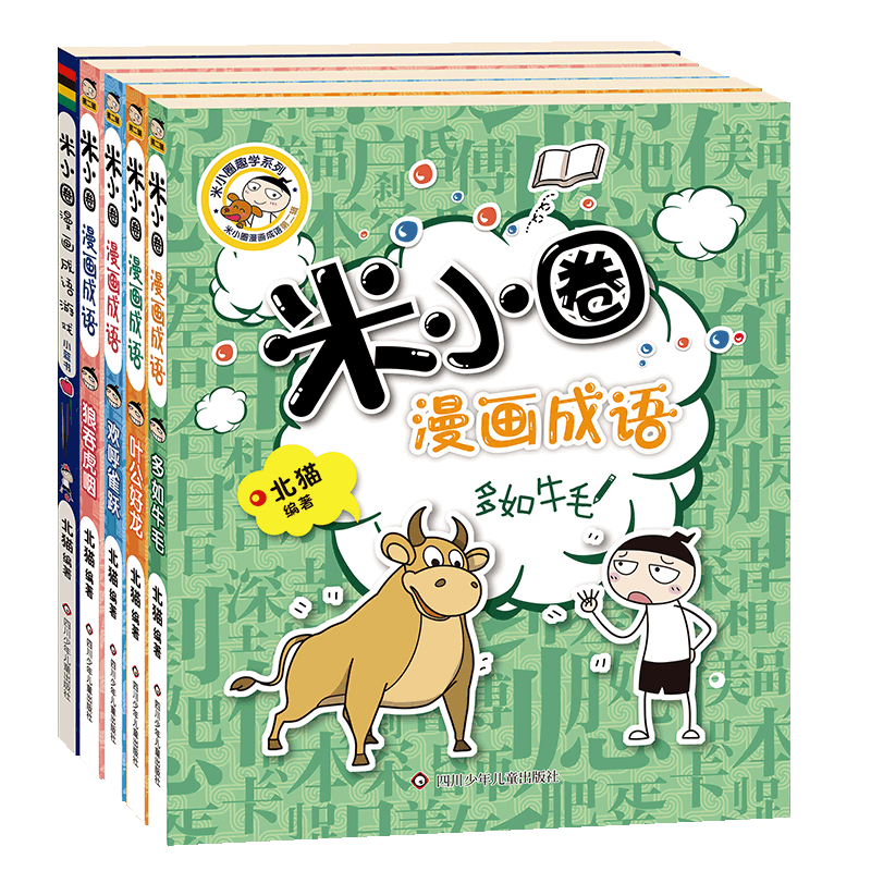 米小圈漫画成语第二辑