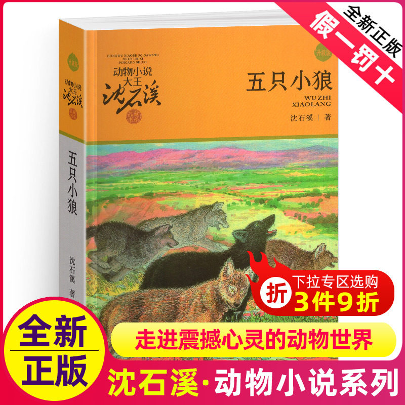 五只小狼沈石溪正版小学四年级五年级全集全套书浙江少年儿童出版社非注音版完整版动物小说大王品藏书系小学生课外阅读经典书,书籍/杂志/报纸,儿童文学,淘宝优惠券,粉丝福利购,淘宝优惠卷