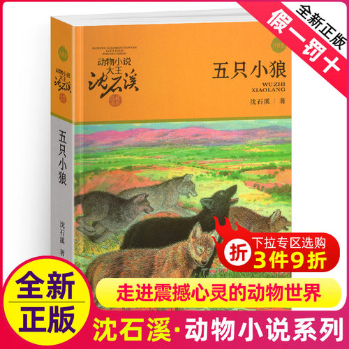 五只小狼沈石溪正版动物小说