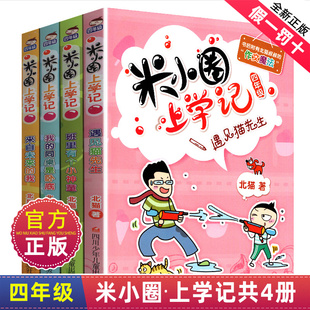 米小圈上学记四年级全集全套北猫小学生课外阅读书籍米小圈成语漫画脑筋急转弯日记一二三五六姜小牙非注音拼音版 爆笑漫画书游戏书